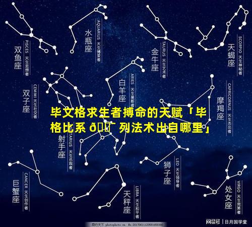 毕文格求生者搏命的天赋「毕格比系 🐯 列法术出自哪里」